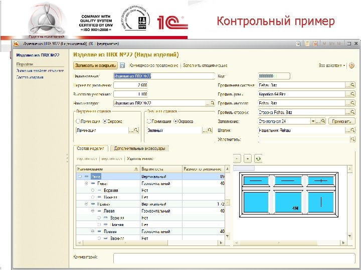 Контрольный пример q Заключительным этапом работы с покупателем является оформление заказа. Для этого используем