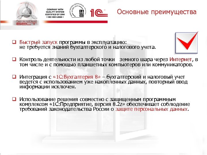 Основные преимущества q Быстрый запуск программы в эксплуатацию: не требуется знаний бухгалтерского и налогового