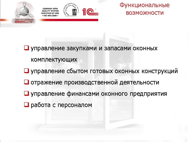 Функциональные возможности q управление закупками и запасами оконных комплектующих q управление сбытом готовых оконных