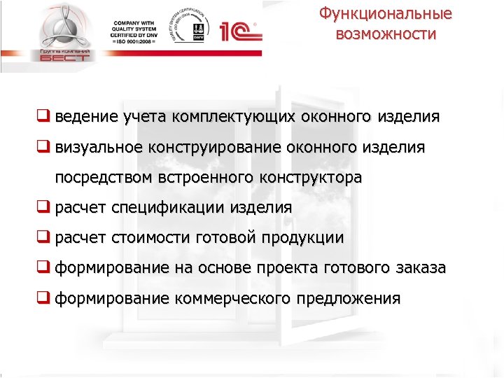 Функциональные возможности q ведение учета комплектующих оконного изделия q визуальное конструирование оконного изделия посредством