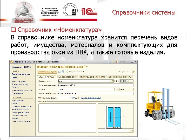 Справочники системы q Справочник «Номенклатура» В справочнике номенклатура хранится перечень видов работ, имущества, материалов