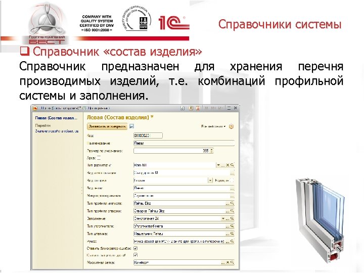 Справочники системы q Справочник «состав изделия» Справочник предназначен для хранения перечня производимых изделий, т.