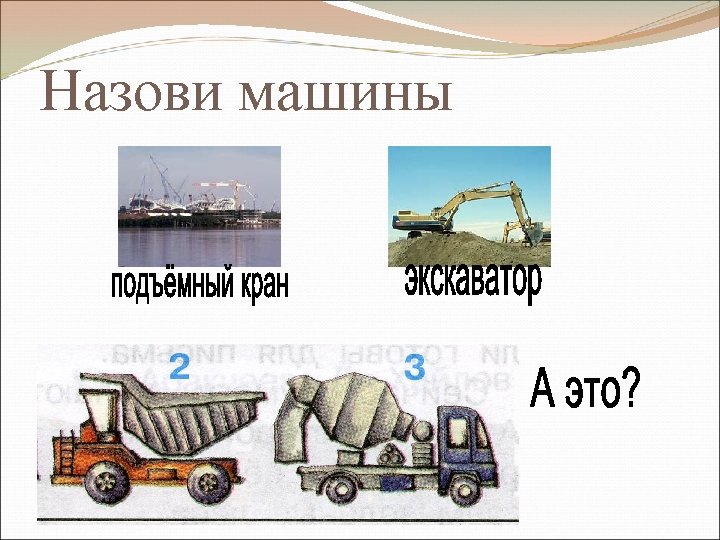 Назови машины 