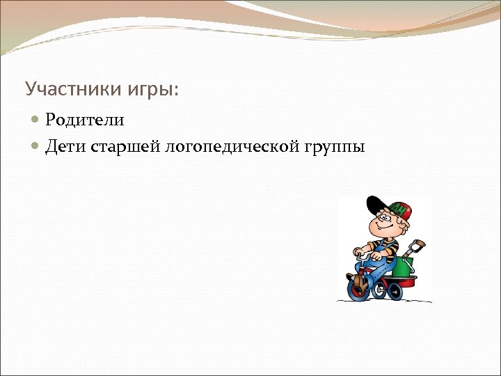 Участники игры: Родители Дети старшей логопедической группы 
