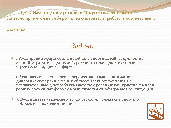 Цель: Научить детей распределять роли и действовать согласно принятой на себя роли, использовать атрибуты