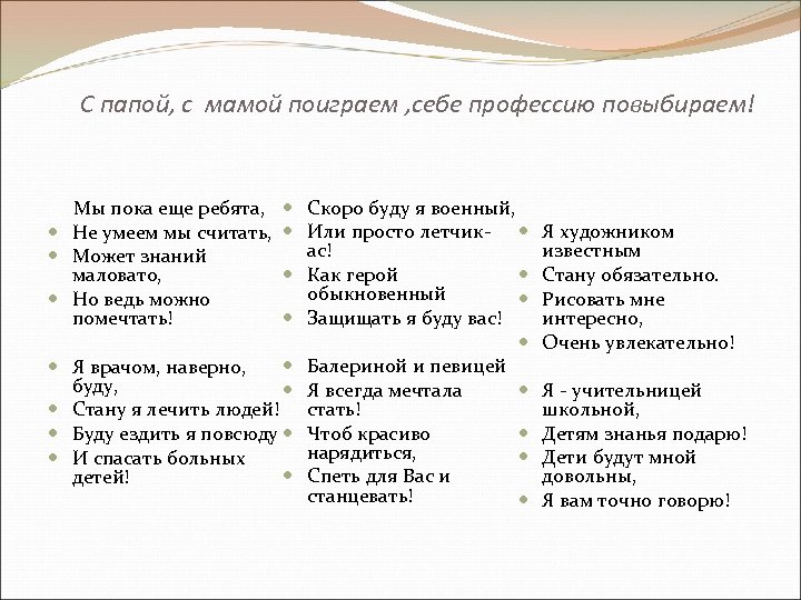 С папой, с мамой поиграем , себе профессию повыбираем! Скоро буду я военный, Или
