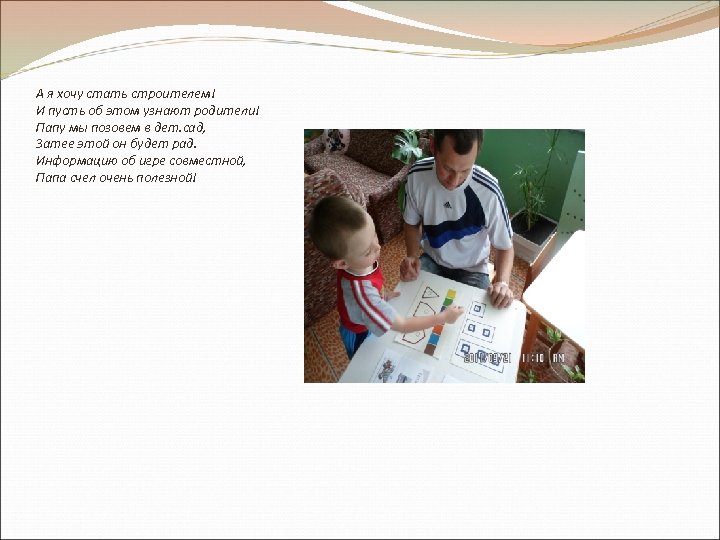 А я хочу стать строителем! И пусть об этом узнают родители! Папу мы позовем
