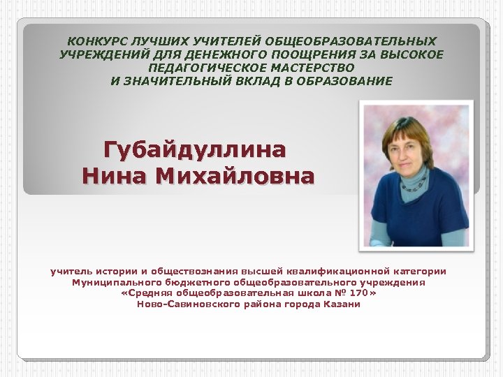 КОНКУРС ЛУЧШИХ УЧИТЕЛЕЙ ОБЩЕОБРАЗОВАТЕЛЬНЫХ УЧРЕЖДЕНИЙ ДЛЯ ДЕНЕЖНОГО ПООЩРЕНИЯ ЗА ВЫСОКОЕ ПЕДАГОГИЧЕСКОЕ МАСТЕРСТВО И ЗНАЧИТЕЛЬНЫЙ