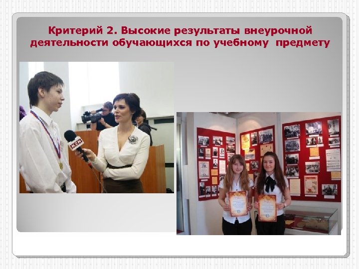 Критерий 2. Высокие результаты внеурочной деятельности обучающихся по учебному предмету 