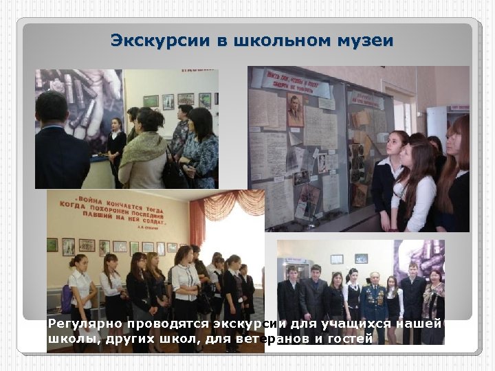 Экскурсии в школьном музеи Регулярно проводятся экскурсии для учащихся нашей школы, других школ, для
