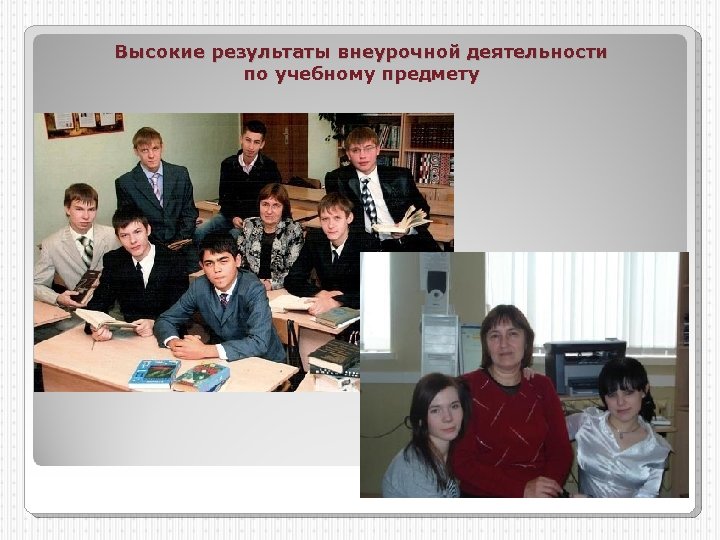 Высокие результаты внеурочной деятельности по учебному предмету 