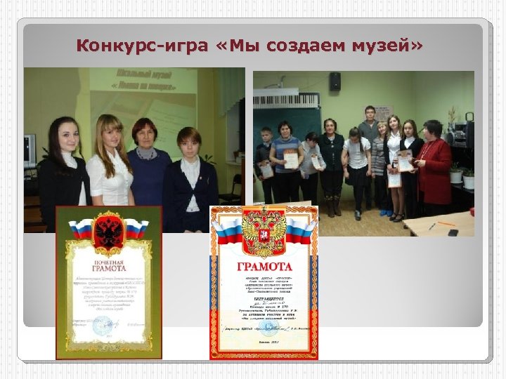 Конкурс-игра «Мы создаем музей» 