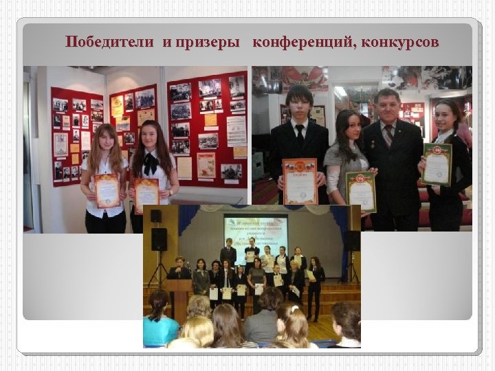 Победители и призеры конференций, конкурсов 