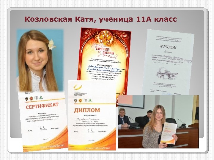 Козловская Катя, ученица 11 А класс 