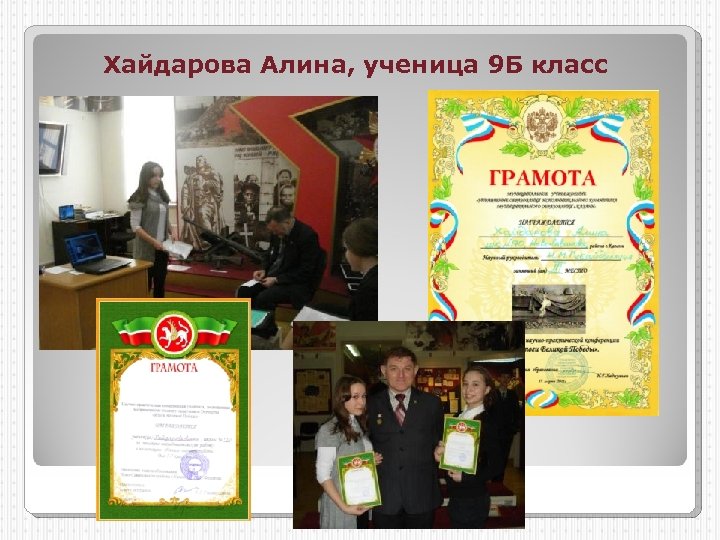 Хайдарова Алина, ученица 9 Б класс 