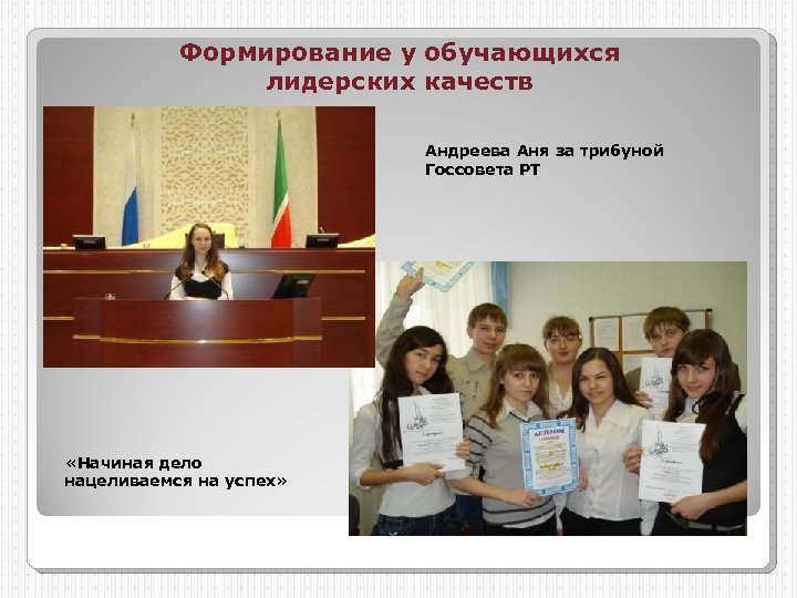 Формирование у обучающихся лидерских качеств Андреева Аня за трибуной Госсовета РТ «Начиная дело нацеливаемся