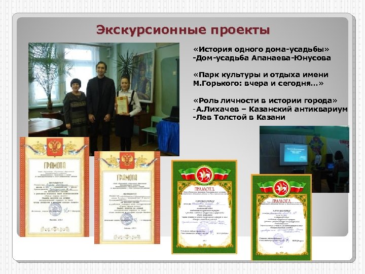 Экскурсионные проекты «История одного дома-усадьбы» -Дом-усадьба Апанаева-Юнусова «Парк культуры и отдыха имени М. Горького: