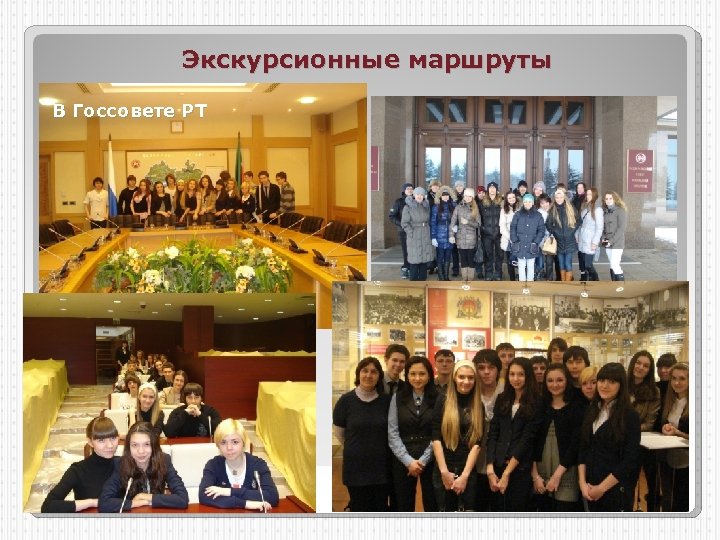 Экскурсионные маршруты В Госсовете РТ 