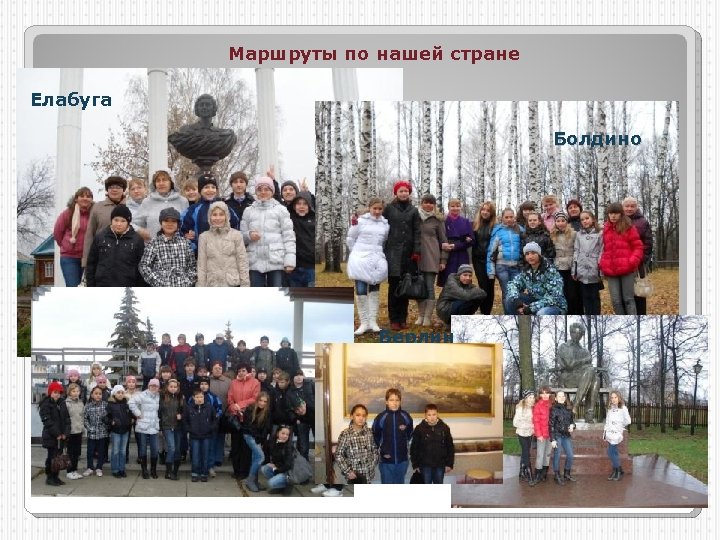 Маршруты по нашей стране Елабуга Болдино Берлин 