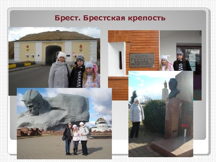 Брестская крепость 