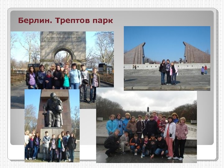 Берлин. Трептов парк 