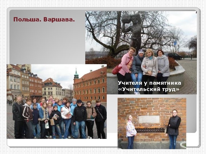 Польша. Варшава. Учителя у памятника «Учительский труд» 