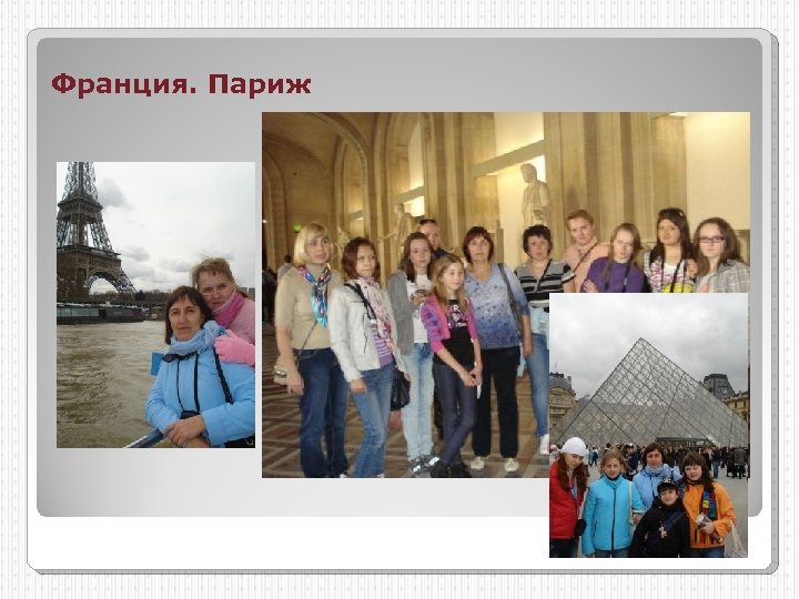 Франция. Париж 