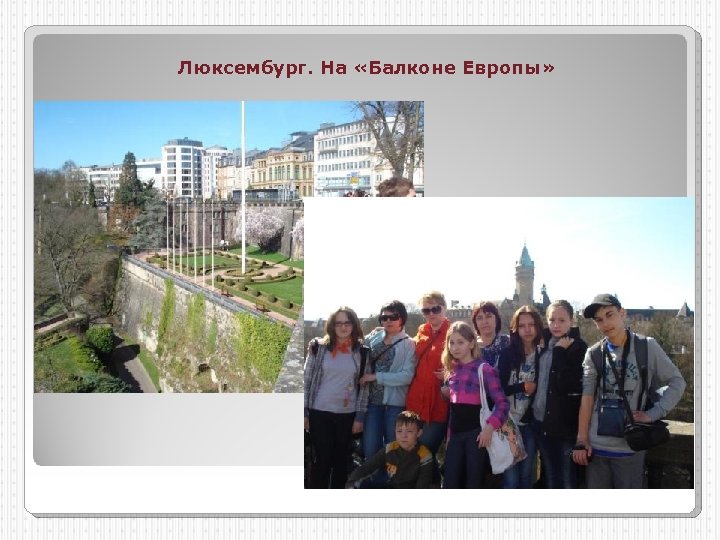 Люксембург. На «Балконе Европы» 