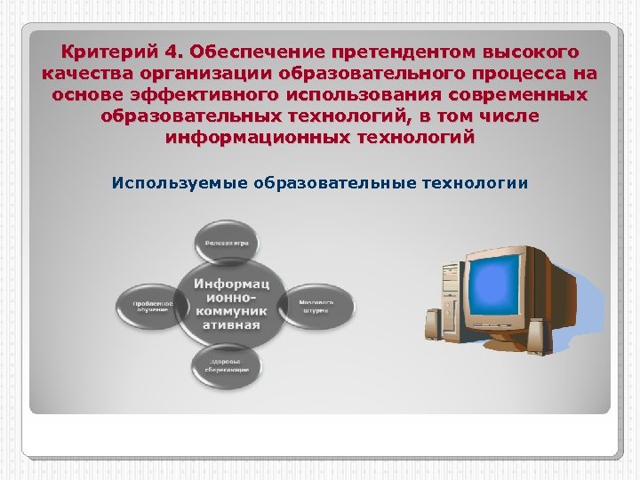 Критерий 4. Обеспечение претендентом высокого качества организации образовательного процесса на основе эффективного использования современных