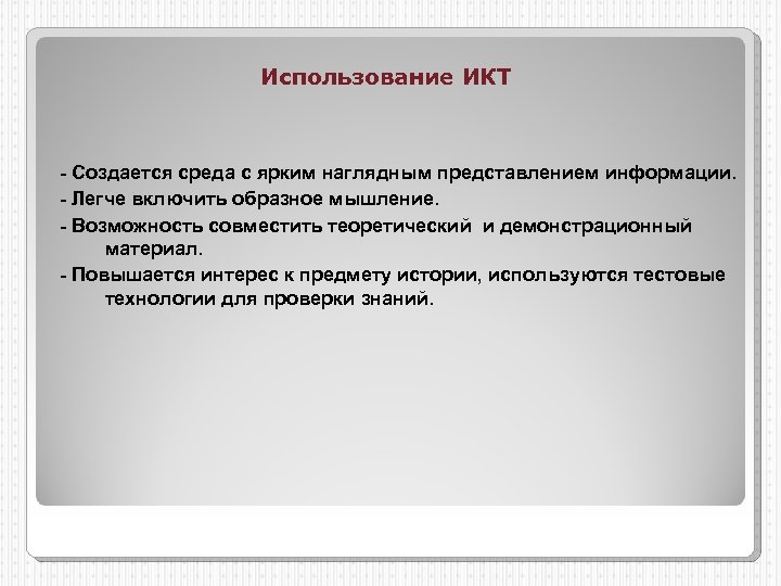 Использование ИКТ - Создается среда с ярким наглядным представлением информации. - Легче включить образное