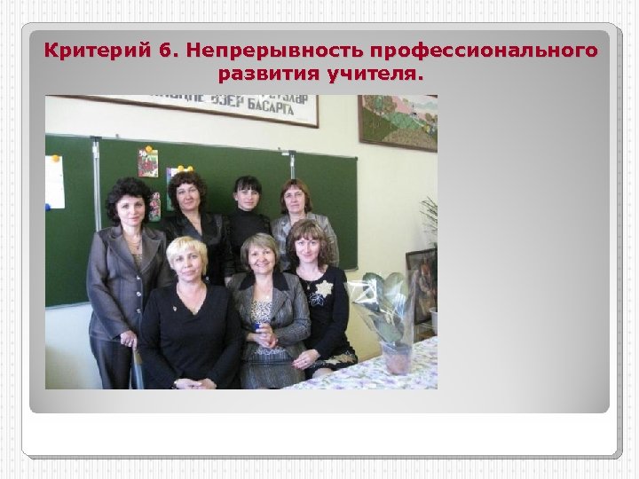Критерий 6. Непрерывность профессионального развития учителя. 