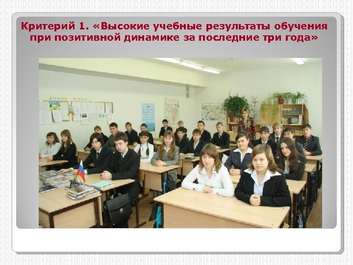Критерий 1. «Высокие учебные результаты обучения при позитивной динамике за последние три года» 