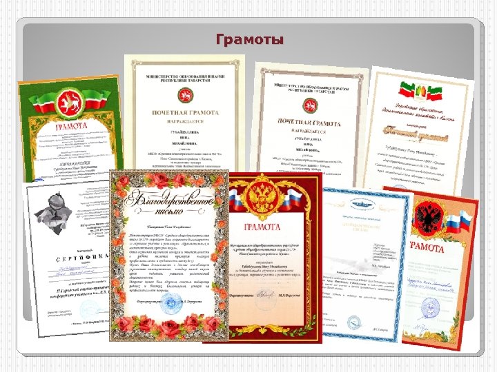 Грамоты 