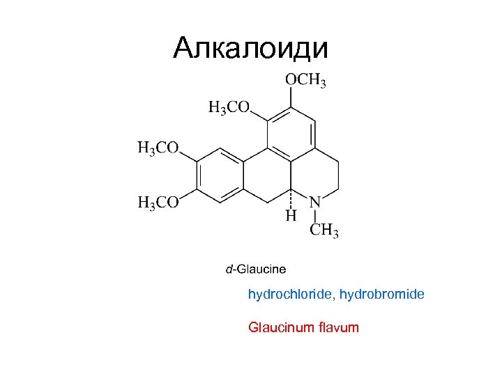 Алкалоиди hydrochloride, hydrobromide Glaucinum flavum 