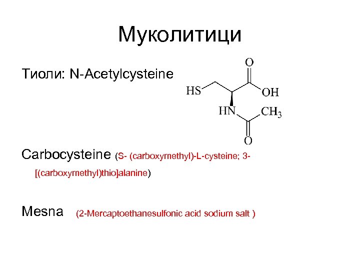 Муколитици Тиоли: N-Acetylcysteine Carbocysteine (S- (carboxymethyl)-L-cysteine; 3[(carboxymethyl)thio]alanine) Mesna (2 -Mercaptoethanesulfonic acid sodium salt )