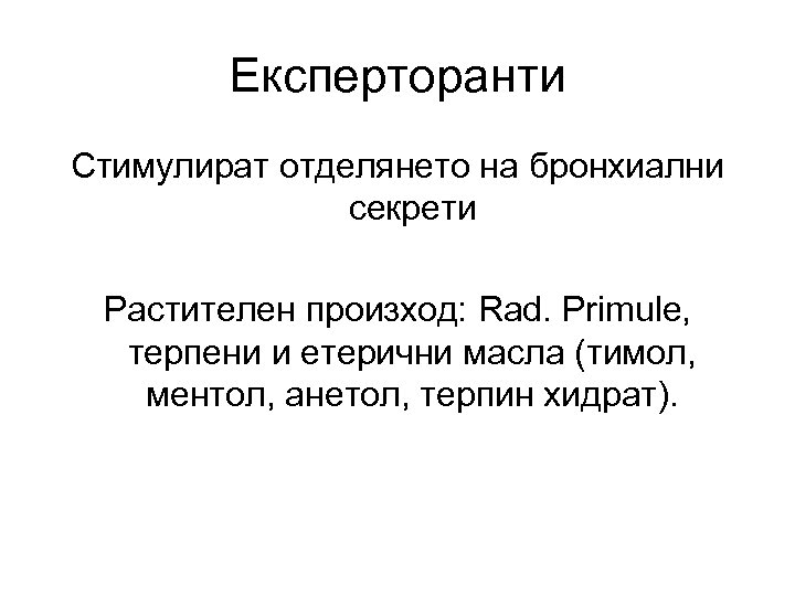 Експерторанти Стимулират отделянето на бронхиални секрети Растителен произход: Rad. Primule, терпени и етерични масла