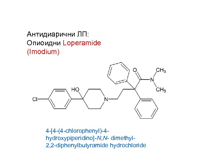 Антидиарични ЛП: Опиоидни Loperamide (Imodium) 4 -[4 -(4 -chlorophenyl)-4 hydroxypiperidino]-N, N- dimethyl 2, 2
