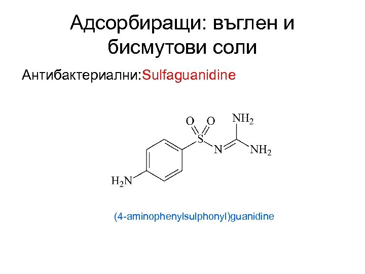Адсорбиращи: въглен и бисмутови соли Антибактериални: Sulfaguanidine (4 -aminophenylsulphonyl)guanidine 