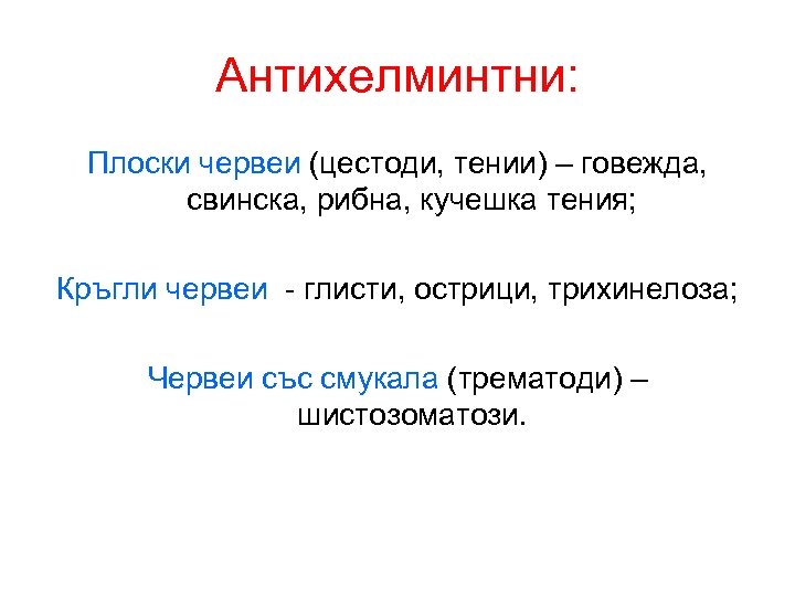 Антихелминтни: Плоски червеи (цестоди, тении) – говежда, свинска, рибна, кучешка тения; Кръгли червеи -