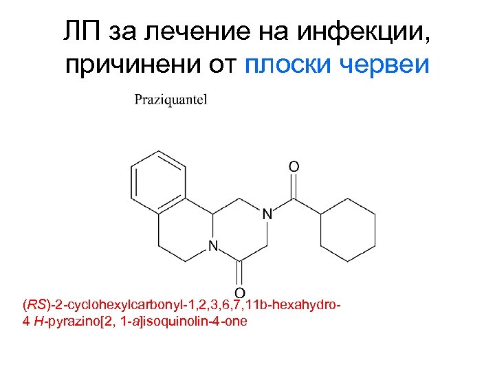 ЛП за лечение на инфекции, причинени от плоски червеи (RS)-2 -cyclohexylcarbonyl-1, 2, 3, 6,