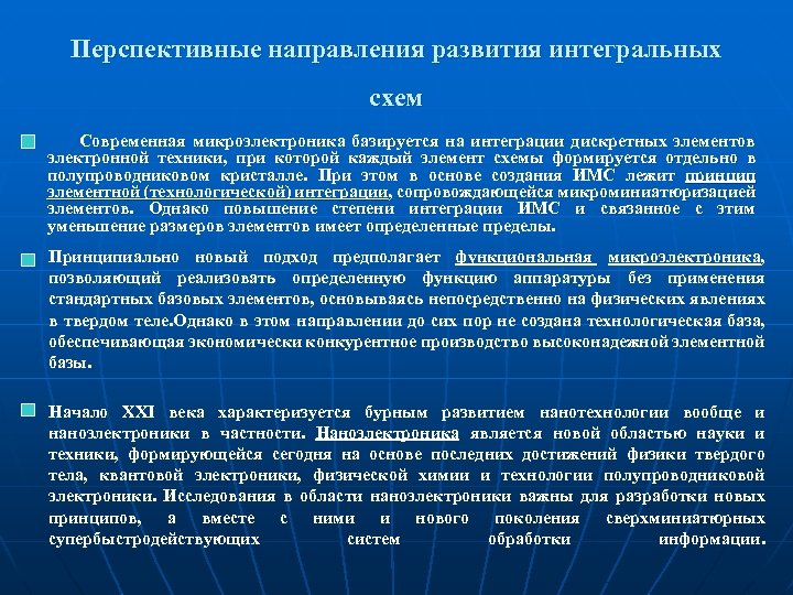 Перспективные направления развития интегральных схем Современная микроэлектроника базируется на интеграции дискретных элементов электронной техники,