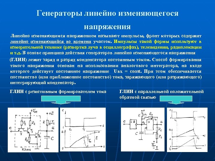 Принцип напряжений. Генератор линейно изменяющегося напряжения схема. Глин Генератор линейно изменяющегося напряжения. Генератор линейного изменяющегося напряжения схема. Генератор линейно-изменяющегося напряжения схема принцип работы.