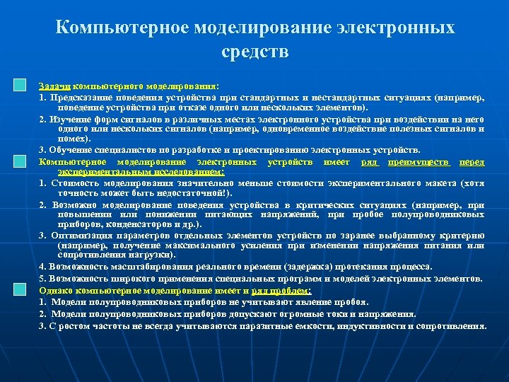 Компьютерное моделирование электронных средств Задачи компьютерного моделирования: 1. Предсказание поведения устройства при стандартных и