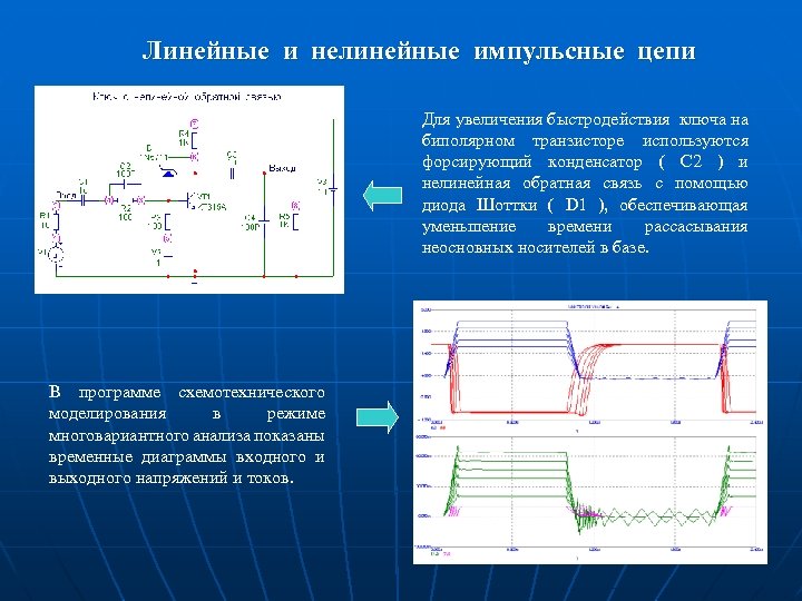 Линейные и нелинейные