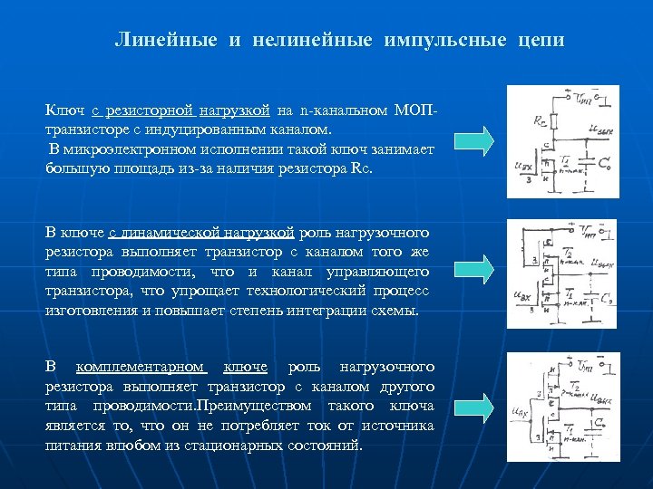 Линейные и нелинейные