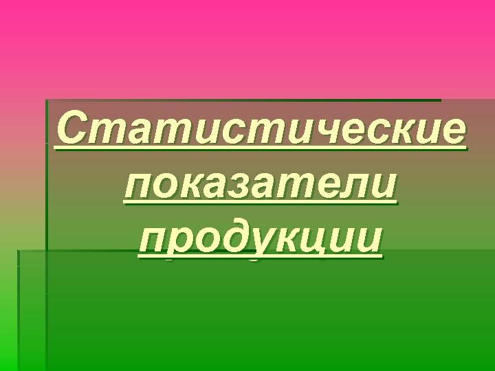 Статистические показатели продукции 