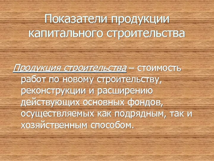 Показатели продукции капитального строительства Продукция строительства – стоимость работ по новому строительству, реконструкции и