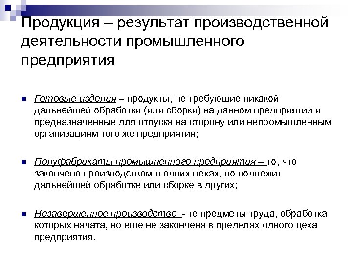 Продукция – результат производственной деятельности промышленного предприятия n Готовые изделия – продукты, не требующие