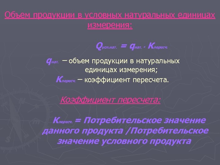 Натуральные единицы. Условно-натуральные единицы измерения пример. Коэффициент пересчета продукции в условно натуральные единицы. Ед измерения емкости продукции. Натуральная единица продукции.