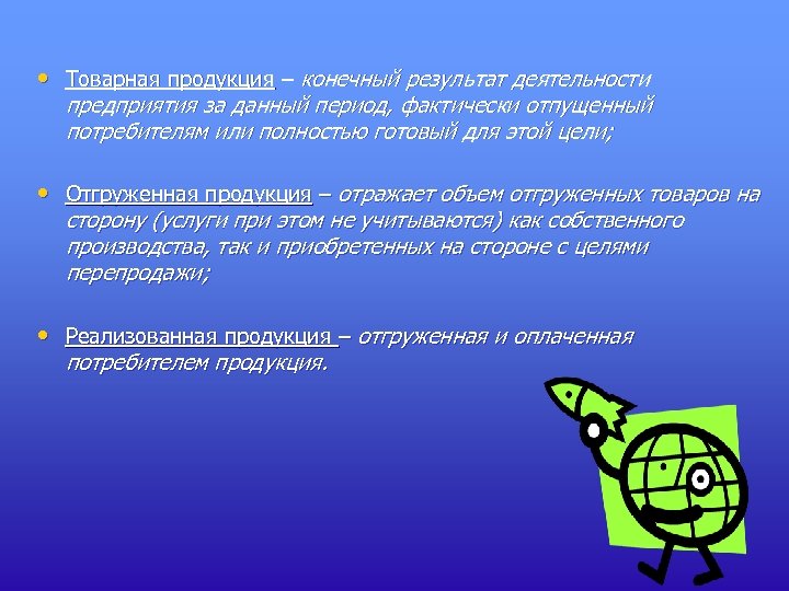  • Товарная продукция – конечный результат деятельности предприятия за данный период, фактически отпущенный